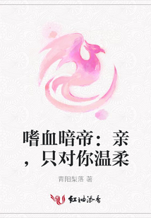 嗜血暗帝：親，只對(duì)你溫柔