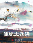 王的寵姬·狐妃太妖嬈在線閱讀