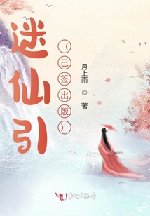 迷仙引（已簽出版）