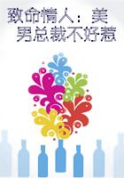 致命情人：美男總裁不好惹（大結局）在線閱讀