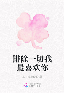 排除一切我最喜歡你