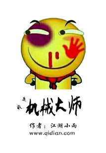 我是機械大師