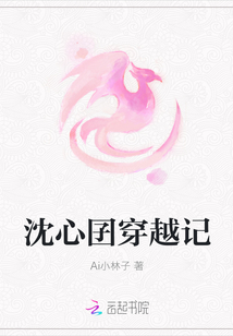 沈心囝穿越記