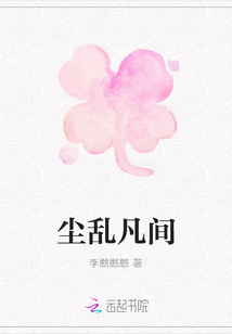 塵亂凡間