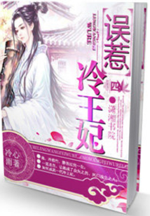 誤惹冷王妃
