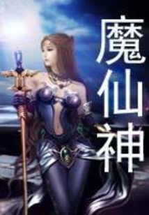 魔仙神
