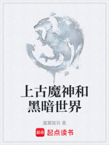 上古魔神和黑暗世界