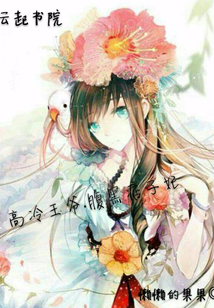 高冷王爺：腹黑痞子妃