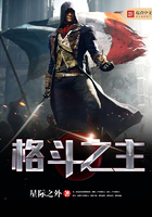 格斗之主在線閱讀