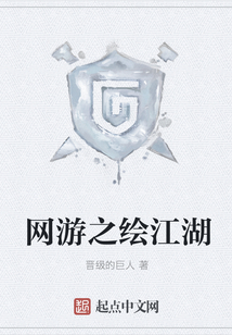 网游之绘江湖