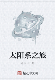 太陽系之旅