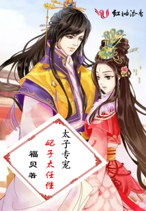 太子专宠：妃子太任性在线阅读