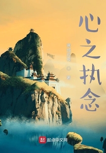 心之執念
