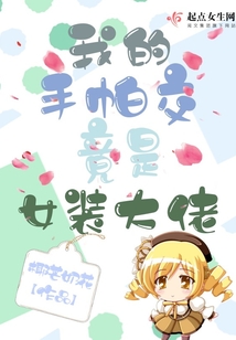我的手帕交竟是女裝大佬