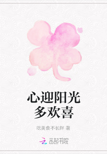 心迎陽(yáng)光多歡喜