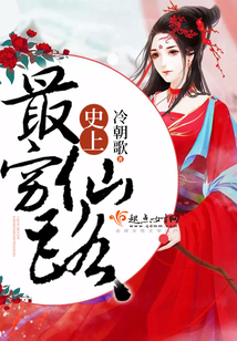 史上最窮仙路