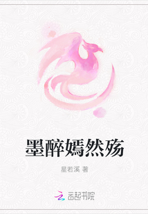 墨醉嫣然殇