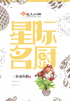 星際名廚在線閱讀