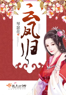云凤归在线阅读