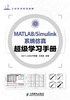 ="MATLAB-Simulink系统仿真超级学习手册"