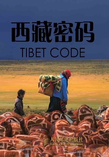 西藏密碼