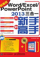 Word/Excel/PowerPoint 2013三合一从新手到高手（超值版）在线阅读