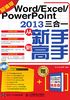 Word/Excel/PowerPoint 2013三合一从新手到高手（超值版）