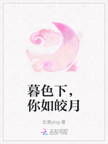 暮色下，你如皎月