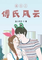 重生之傅氏風(fēng)云在線(xiàn)閱讀