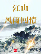 江山風雨問情在線閱讀