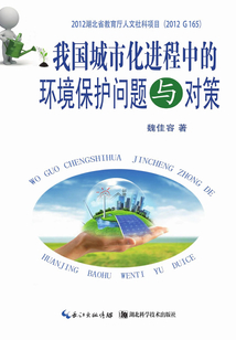 我國城市化進程中的環境保護問題與對策