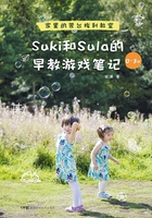 Suki和Sula的早教游戏笔记（0~3岁）在线阅读