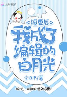 渣更后我成了編輯的白月光