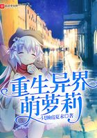 重生异界萌萝莉在线阅读