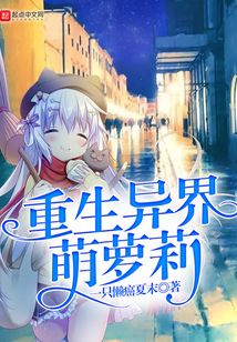 重生異界萌蘿莉