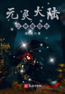 元靈大陸之神裔現世