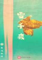 雪千痕在線閱讀