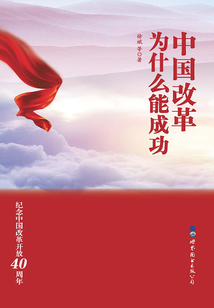 中國改革為什么能成功