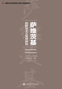 薩維茨基的歐亞主義思想研究