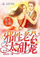 重生女霸：邪性老公，太甜寵在線閱讀