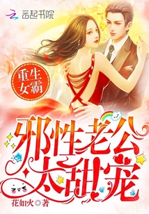 重生女霸：邪性老公，太甜寵