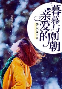 親愛的暮暮與朝朝