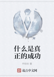 什么是真正的成功
