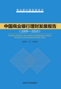 中國商業銀行理財發展報告（2009—2010）