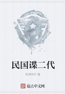 民國諜二代