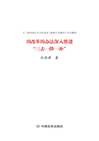 用改革的辦法深入推進“三去一降一補”在線閱讀
