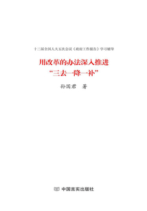 用改革的辦法深入推進(jìn)“三去一降一補(bǔ)”