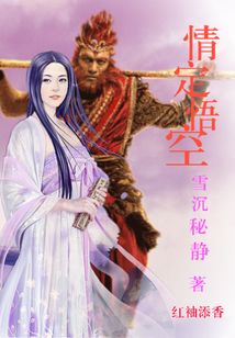 情定悟空