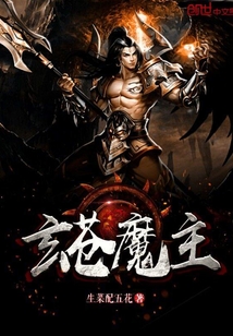 玄蒼魔主