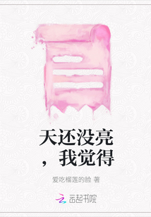 天還沒亮，我覺得